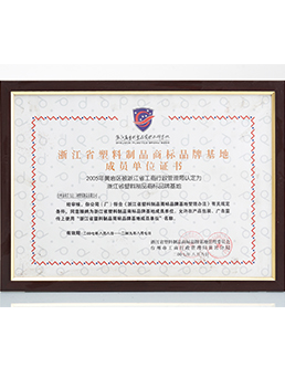 浙江省塑料制品商标品牌基地成员单位证书